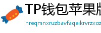 TP钱包苹果版安装教程 - TP钱包iOS安装教程｜从下载到导入钱包全步骤